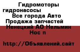 Гидромоторы/гидронасосы Bosch Rexroth - Все города Авто » Продажа запчастей   . Ненецкий АО,Нельмин Нос п.